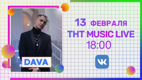 DAVA | о Бузовой, карьере и новых треках | THT MUSIC LIVE #1