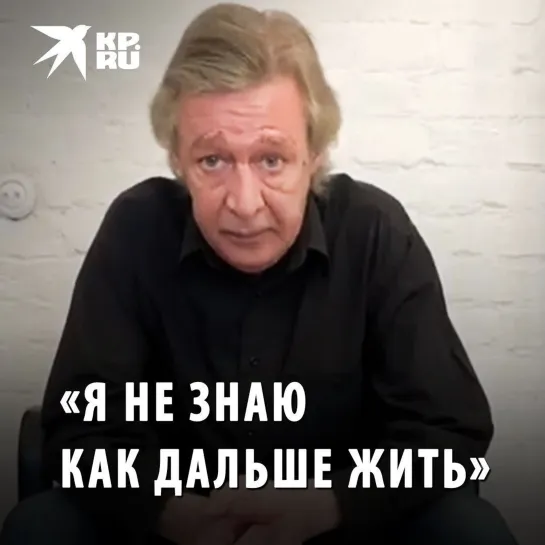 «Я не знаю, как дальше жить»