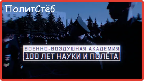 Военно-воздушная академия. 100 лет науки и полета