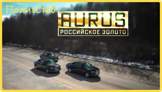 AURUS. Российское золото