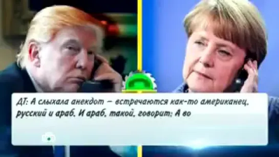 Переговоры Трамп и Меркель