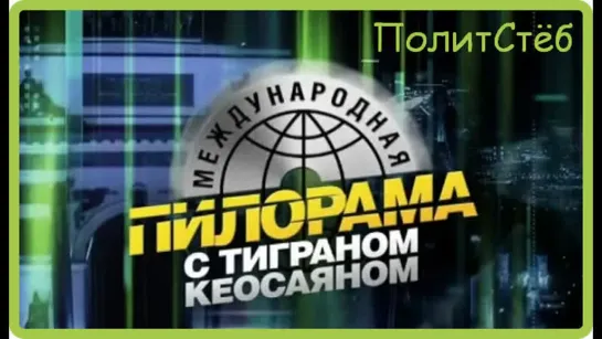 #ПолитСтёб МЕЖДУНАРОДНАЯ ПИЛОРАМА ОТ 19.09.2020