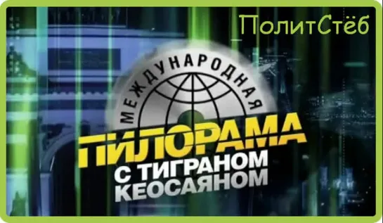 #ПолитСтёб Международная пилорама от 23.05.2020