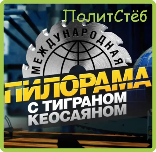 #ПолитСтёб Международная пилорама от 25.04.2020