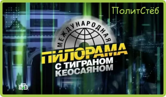 #ПолитСтёб Международная пилорама 29 февраля 2020 года