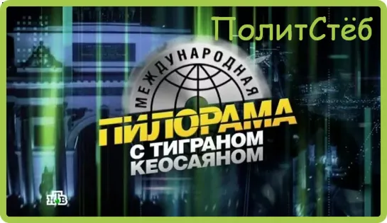 #ПолитСтёб Международная пилорама 8 февраля 2020 года