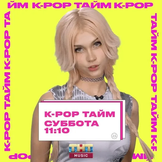 K-POP ТАЙМ на ТНТ MUSIC