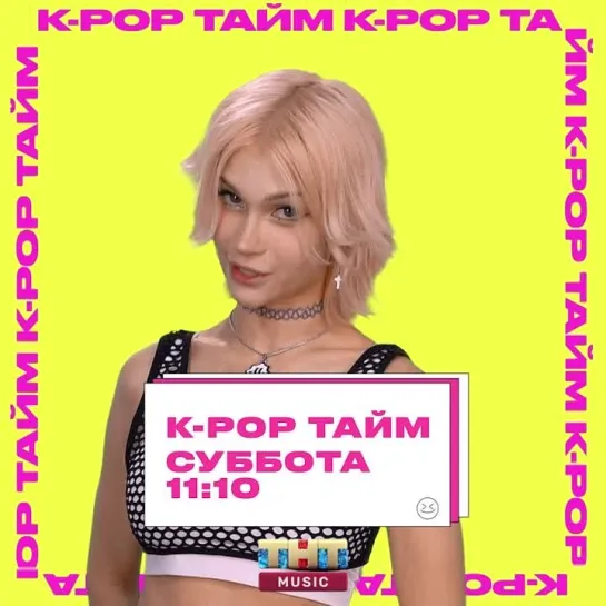 K-POP ТАЙМ на ТНТ MUSIC