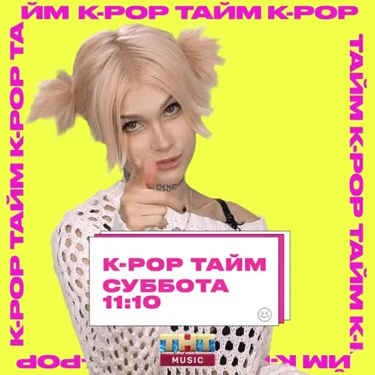 K-POP ТАЙМ на ТНТ MUSIC