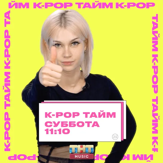 K-POP ТАЙМ НА ТНТ MUSIC