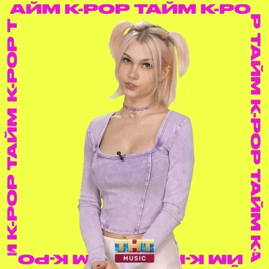 K-POP ТАЙМ НА ТНТ MUSIC