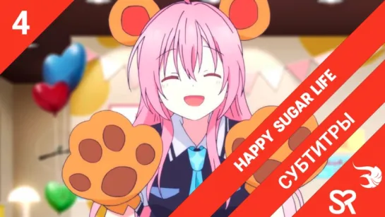 [субтитры | 4 серия] Happy Sugar Life / Счастливая сладкая жизнь | by MeLarie & NekoTrap | SovetRomantica & Risens Team