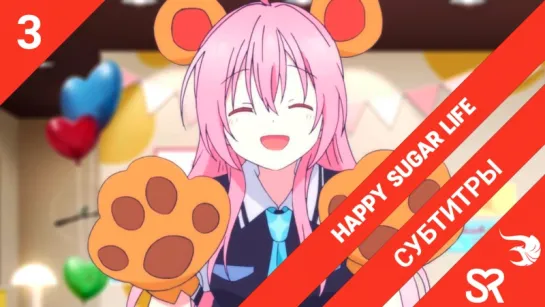 [субтитры | 3 серия] Happy Sugar Life / Счастливая сладкая жизнь | by MeLarie & NekoTrap | SovetRomantica & Risens Team