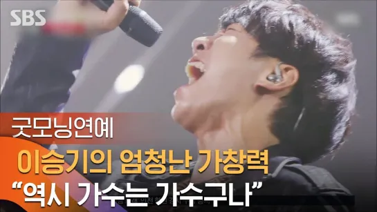 이승기의 금지된 사랑 .엄청난 가창력으로 시청자 사로잡아 外 _ SBS _굿모닝연예