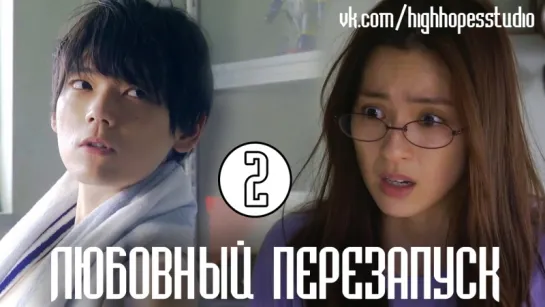 Любовный перезапуск 02/10 [ОЗВУЧКА HighHopes]