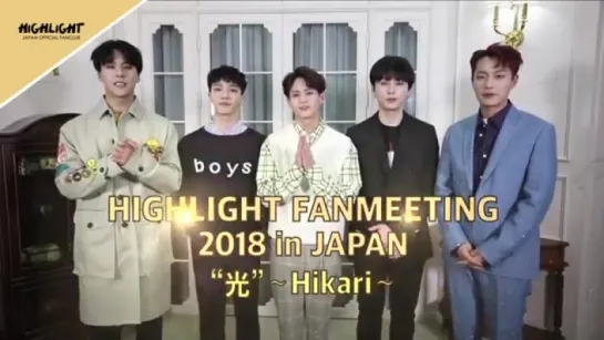 [MESSAGE] HIGHLIGHT’S GREETING FOR ‘HIGHLIGHT FANMEETING 2018 IN JAPAN “光” ~ HIKARI ~’