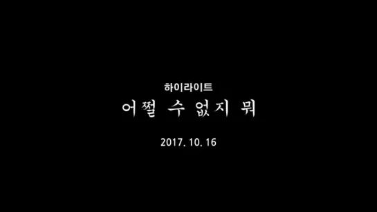 [Teaser1] 하이라이트(Highlight) - 어쩔 수 없지 뭐