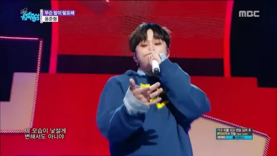 [PERF] 12.05.2018 Music core YONG JUN HYUNG (용준형) - 무슨 말이 필요해 (Go Away)