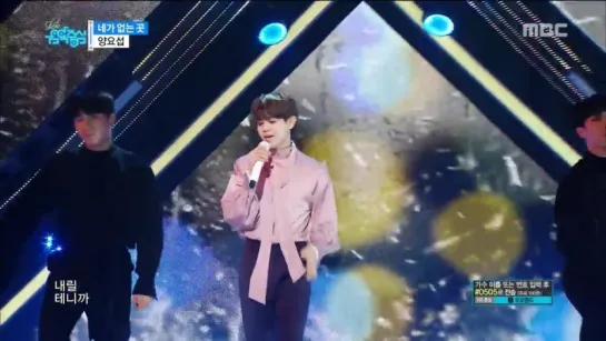 [PERF] 10.03.18 Music Core. YANG YOSEOP - Where I am gone