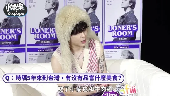 [INTERVIEW] 05.08.2023 ЧунХён. LONERs ROOM в Тайпее