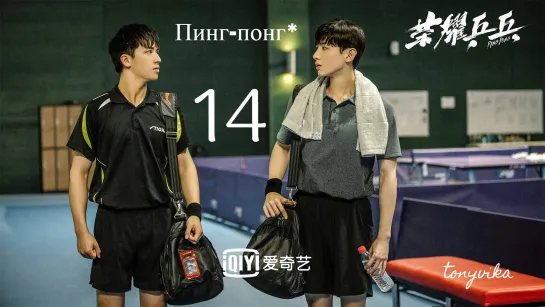 [рус.суб.] 14\44 Пинг-понг \ Ping Pong \ 荣耀乒乓 (2021)