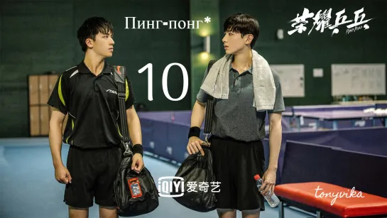 [рус.суб.] 10\44 Пинг-понг \ Ping Pong \ 荣耀乒乓 (2021)