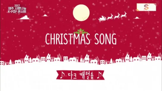 [CLIP] Christmas Song @ 2017 Love Sharing K-POP Concert in Jeju