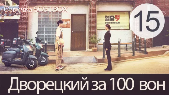 Дворецкий за 100 вон - 15 серия (Озвучка SoftBox)