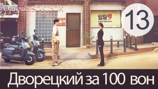 Дворецкий за 100 вон - 13 серия (Озвучка SoftBox)