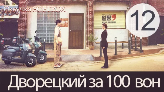 Дворецкий за 100 вон - 12 серия (Озвучка SoftBox)