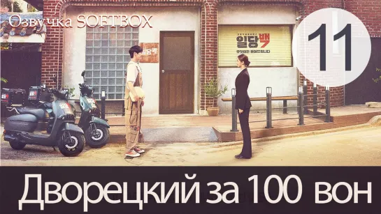 Дворецкий за 100 вон - 11 серия (Озвучка SoftBox)