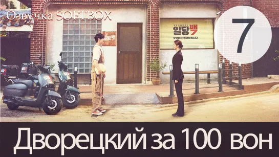 Дворецкий за 100 вон - 7 серия (Озвучка SoftBox)