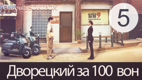 Дворецкий за 100 вон - 5 серия (Озвучка SoftBox)