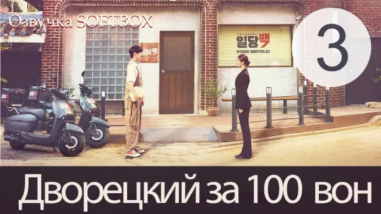 Дворецкий за 100 вон - 3 серия (Озвучка SoftBox)