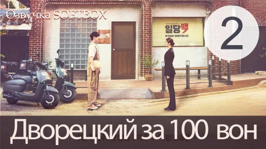 Дворецкий за 100 вон - 2 серия (Озвучка SoftBox)