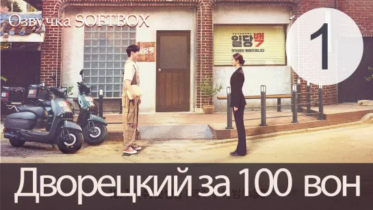 Дворецкий за 100 вон - 1 серия (Озвучка SoftBox)