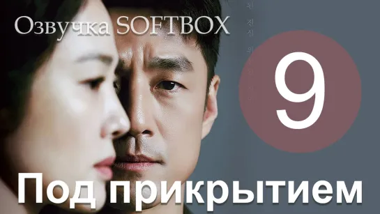 Под прикрытием - 9 серия [Озвучка SoftBox]