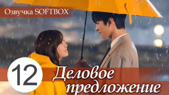 Деловое предложение - 12 серия [Озвучка SOFTBOX]