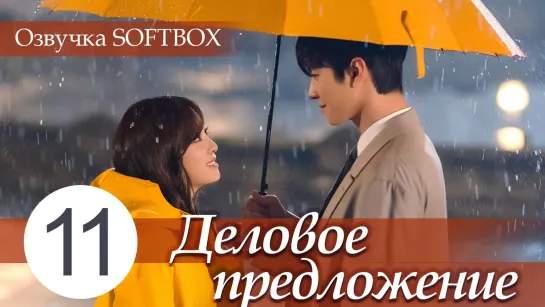 Деловое предложение - 11 серия [Озвучка SOFTBOX]