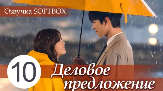 Деловое предложение - 10 серия [Озвучка SOFTBOX]