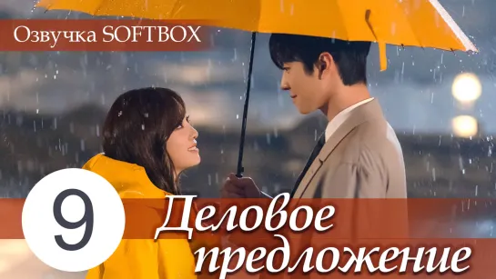 Деловое предложение - 9 серия [Озвучка SOFTBOX]