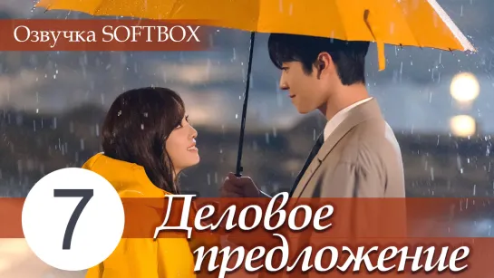 Деловое предложение - 7 серия [Озвучка SOFTBOX]