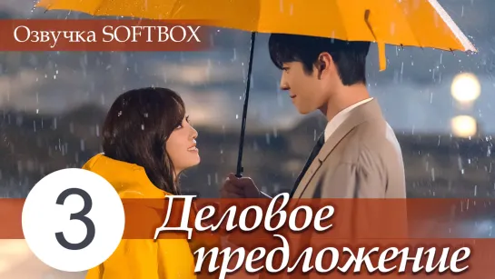 Деловое предложение - 3 серия [Озвучка SOFTBOX]