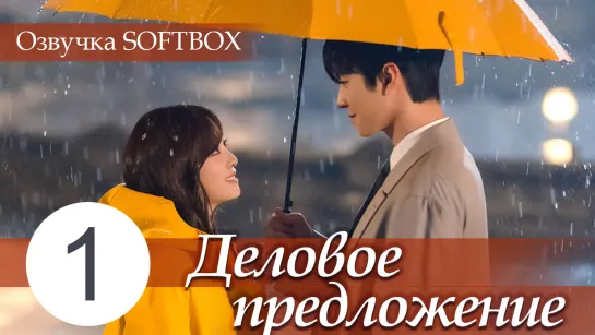 Деловое предложение - 1 серия [Озвучка SOFTBOX]