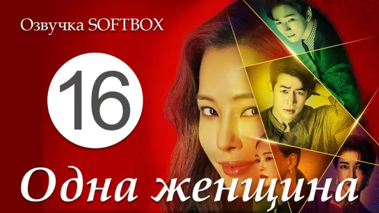 Одна женщина - 16 серия [Озвучка SOFTBOX]