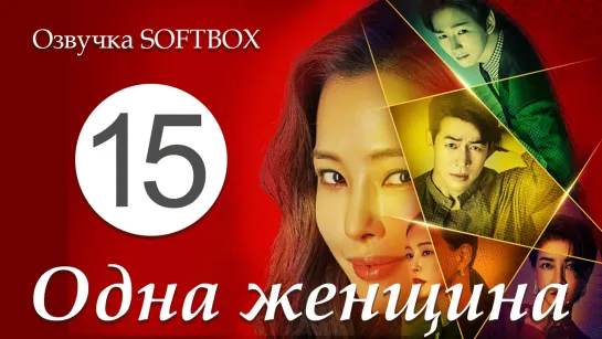 Одна женщина - 15 серия [Озвучка SOFTBOX]