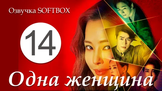 Одна женщина - 14 серия [Озвучка SOFTBOX]