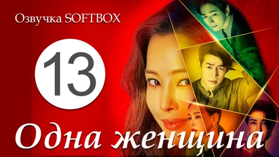 Одна женщина - 13 серия [Озвучка SOFTBOX]