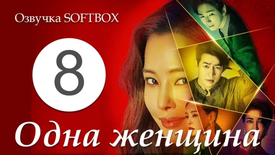 Одна женщина - 8 серия [Озвучка SOFTBOX]