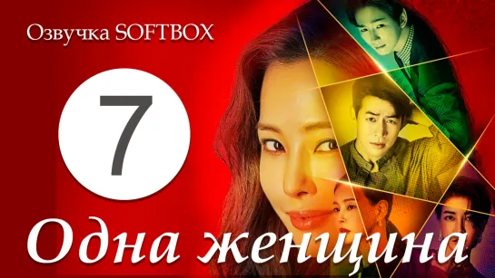 Одна женщина - 7 серия [Озвучка SOFTBOX]